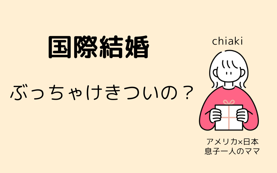 国際結婚のリアル